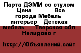 Парта ДЭМИ со стулом › Цена ­ 8 000 - Все города Мебель, интерьер » Детская мебель   . Тверская обл.,Нелидово г.